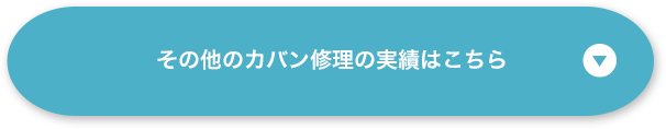 その他のカバン修理の実績はこちら