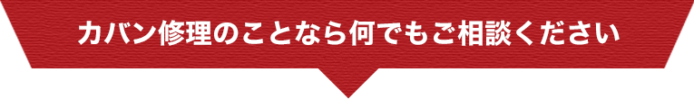 カバン修理のことなら何でもご相談ください