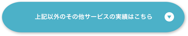 その他のサービスの実績はこちら