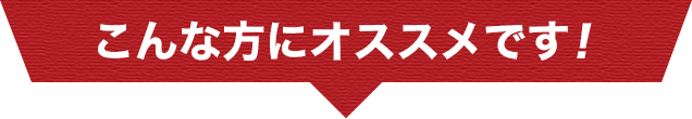 こんな方におすすめ