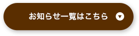 お知らせ一覧はこちら