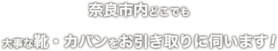 奈良市内どこでも大事な靴・カバンをお引き取りに伺います！