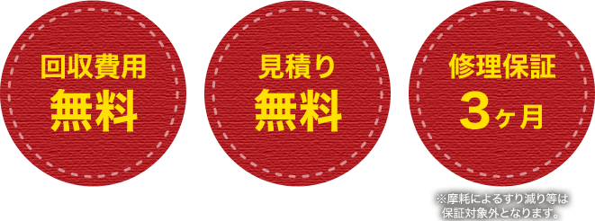 回収費用無料、見積り無料、修理保証0ヶ月