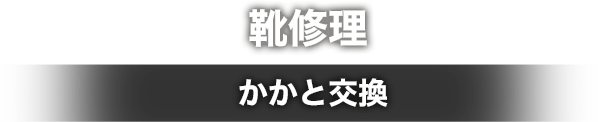 靴修理 - かかと交換