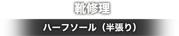 靴修理 - ハーフソール（半張り）