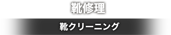 靴修理 - 靴クリーニング