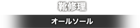 靴修理 - オールソール