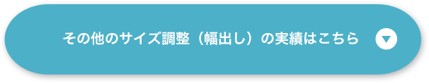 その他のサイズ調整（幅出し）の実績はこちら