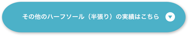 その他のハーフソール（半張り）の実績はこちら