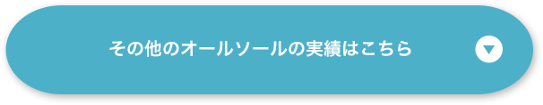 その他のオールソールの実績はこちら