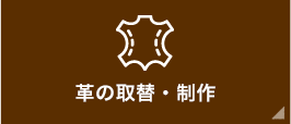 革の取替・制作