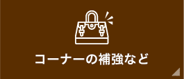 コーナーの補強など