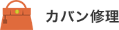 カバン修理