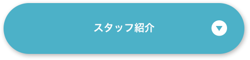 スタッフ紹介