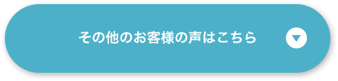 その他のお客様の声はこちら