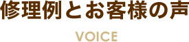 修理例とお客様の声